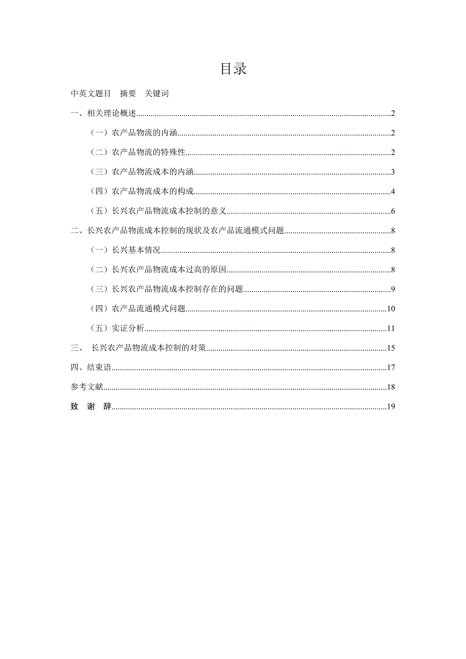 长兴农产品物流成本控制研究论文正文大学论文_第2页