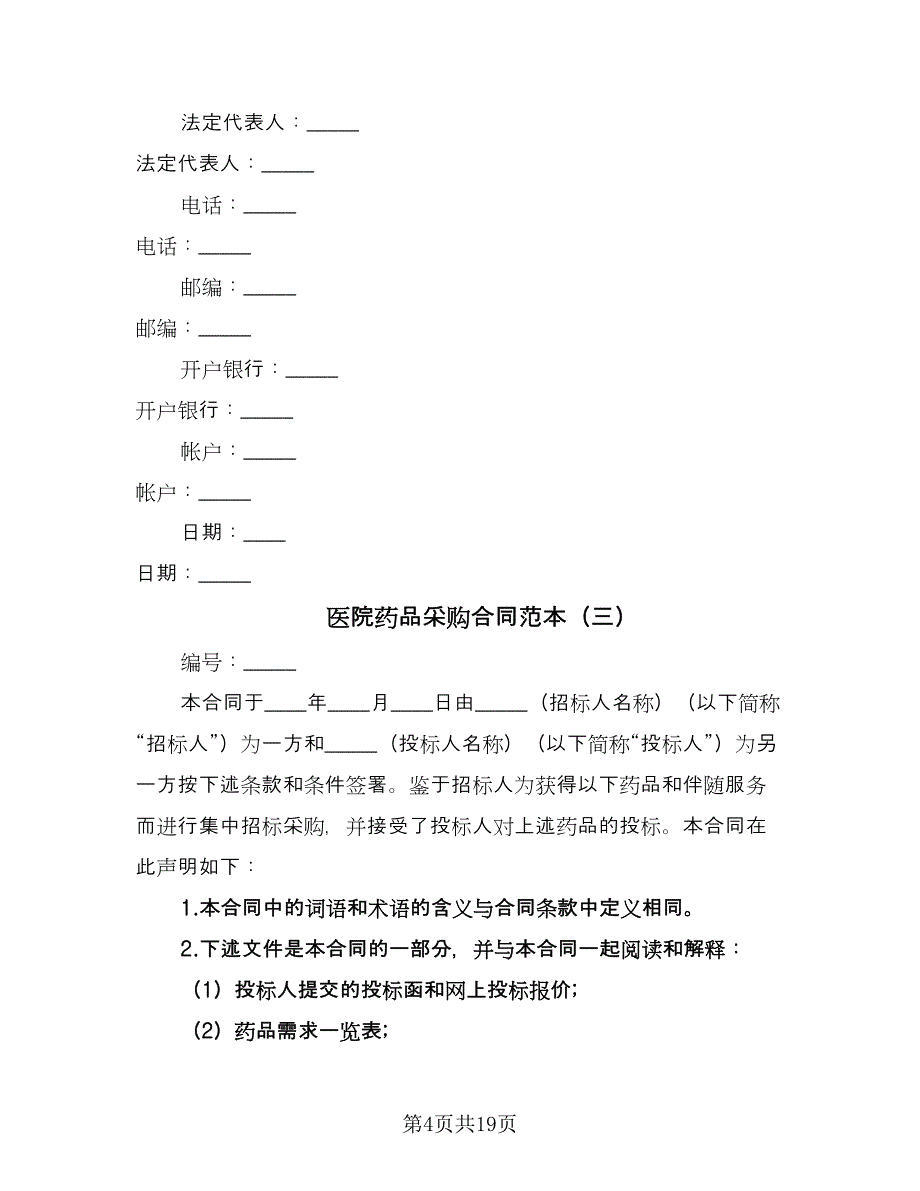 医院药品采购合同范本（5篇）_第4页