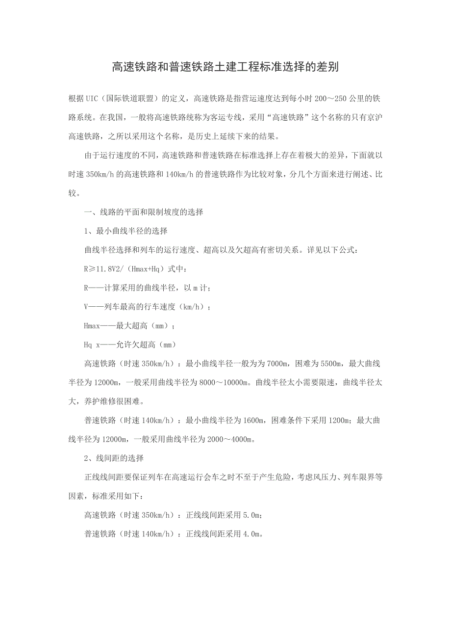 高速铁路和普速铁路土建工程标准选择的差别.docx_第1页