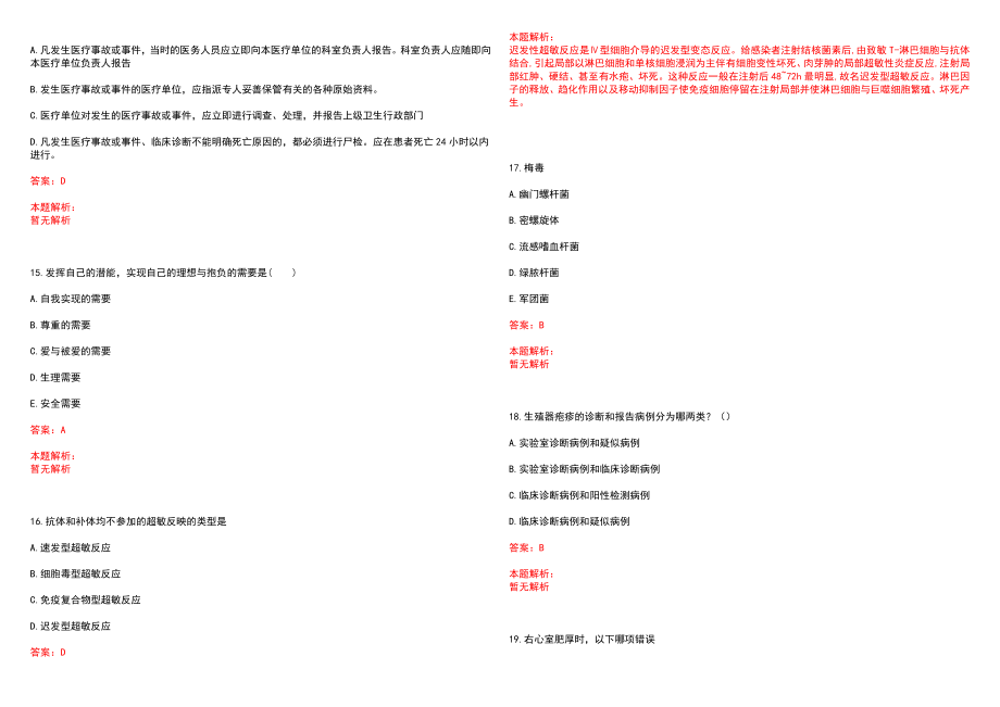 2022年06月福建厦门市事业单位补充编内人员考试拟聘用人员（六）笔试参考题库含答案解析_第4页