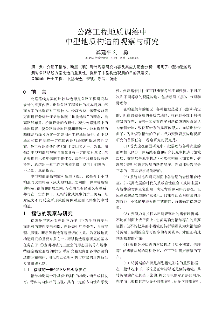 公路工程地质调绘中中型地质构造的观察与研究_第1页