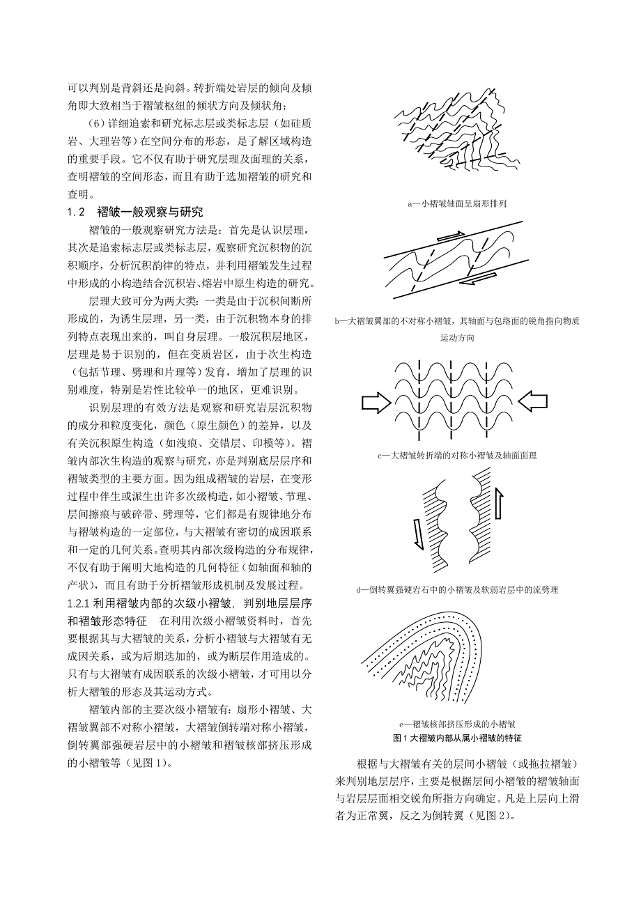 公路工程地质调绘中中型地质构造的观察与研究_第2页