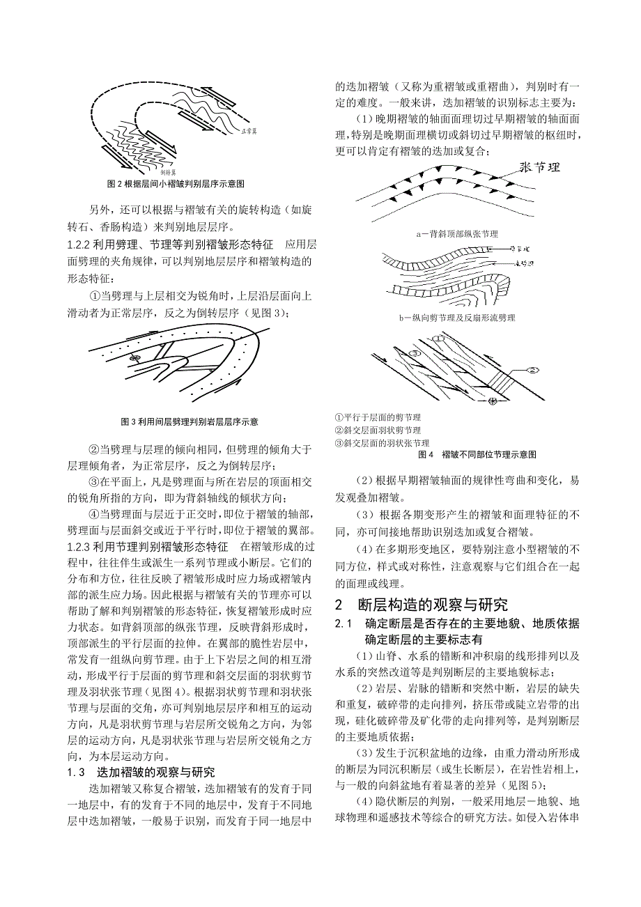 公路工程地质调绘中中型地质构造的观察与研究_第3页