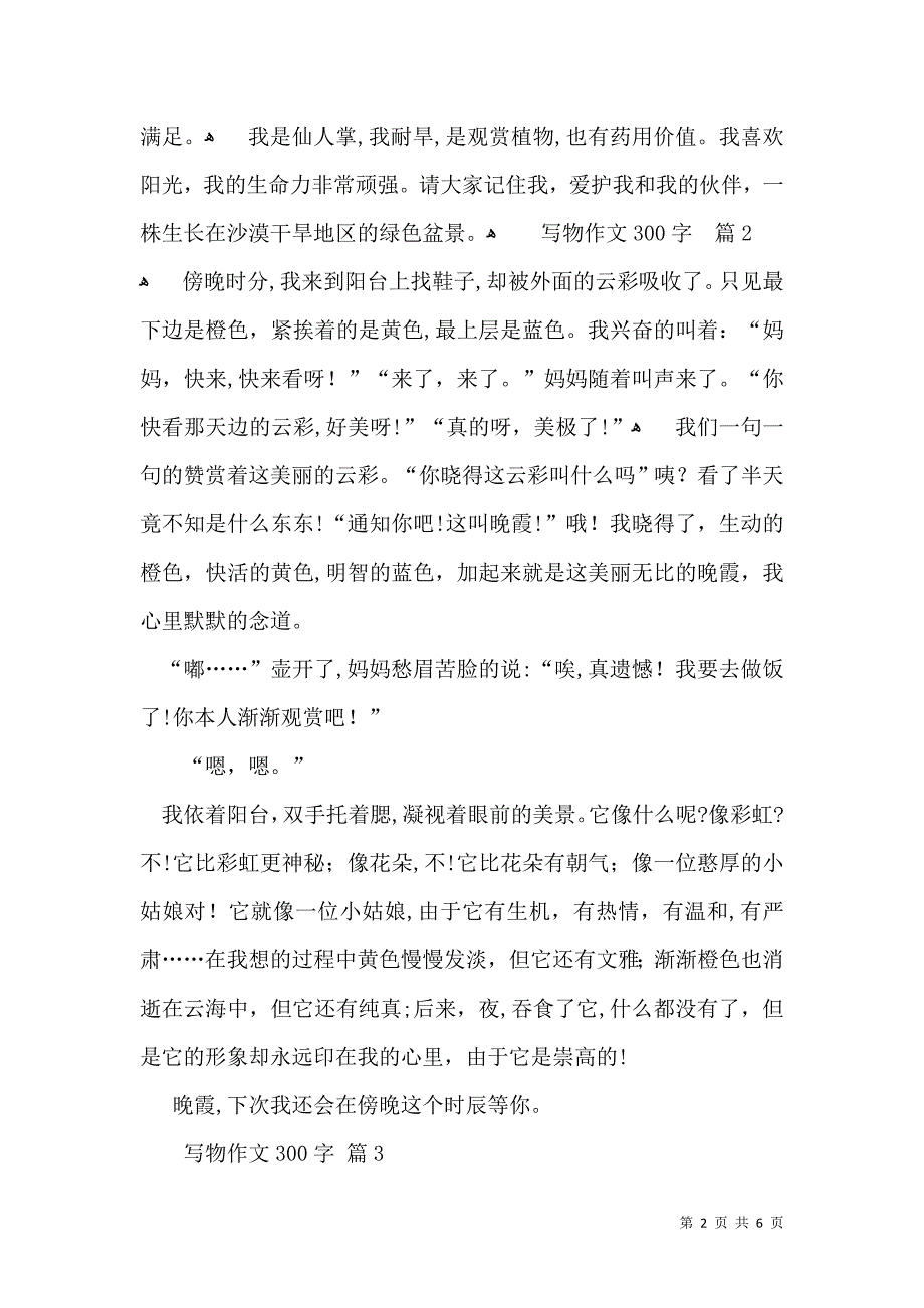 写物作文300字集锦7篇_第2页