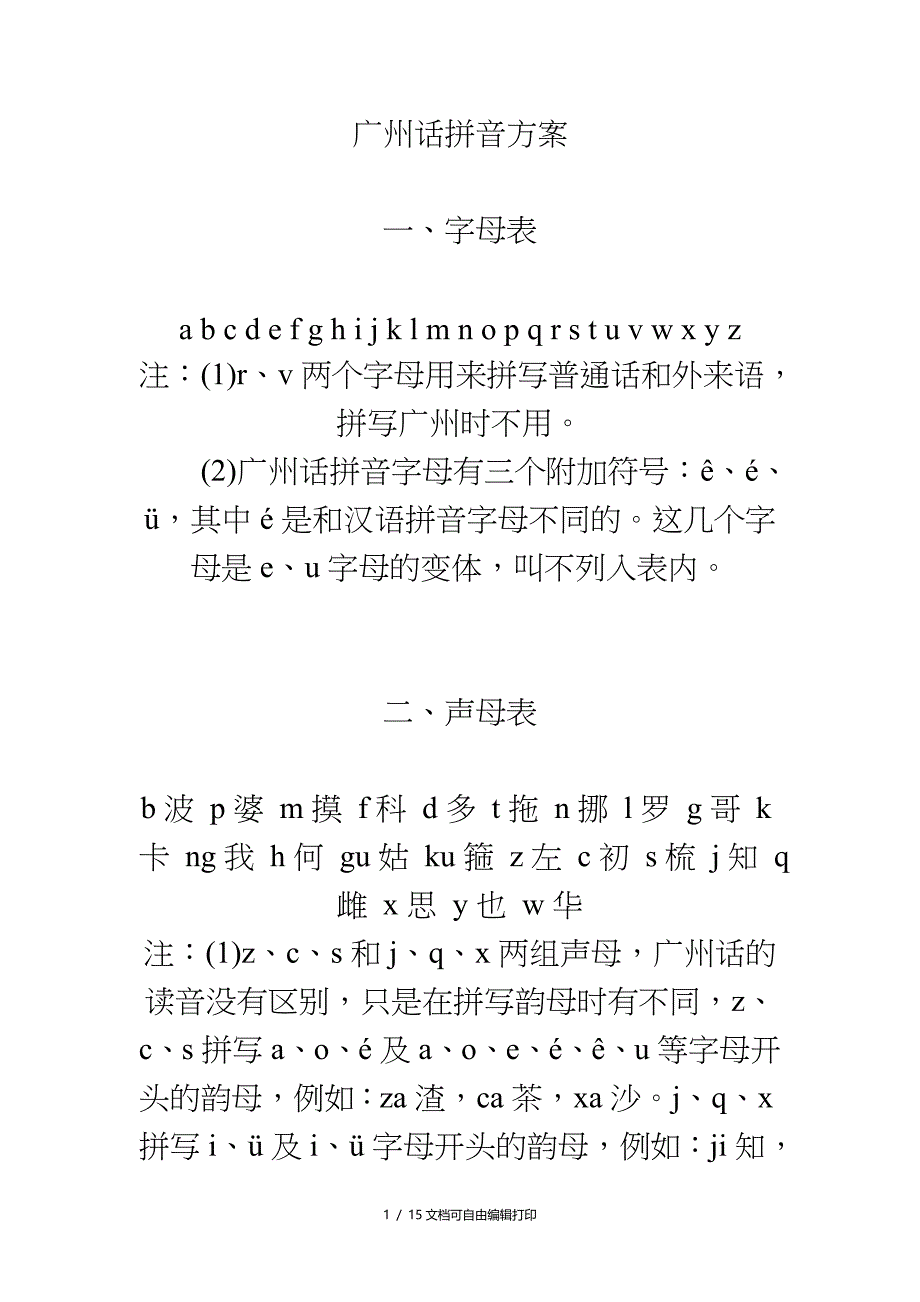 广州话拼音方案_第1页