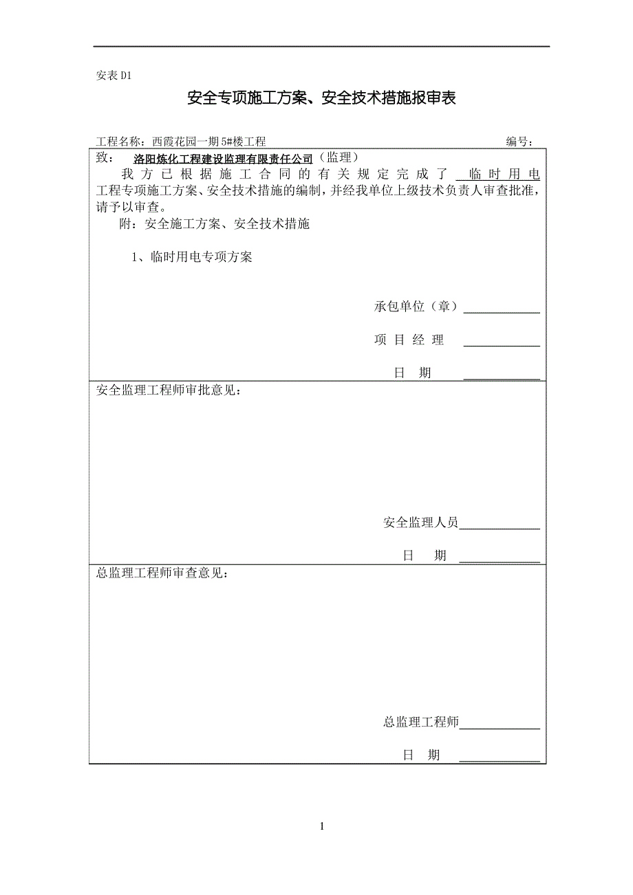 临时用电专项方案_第1页