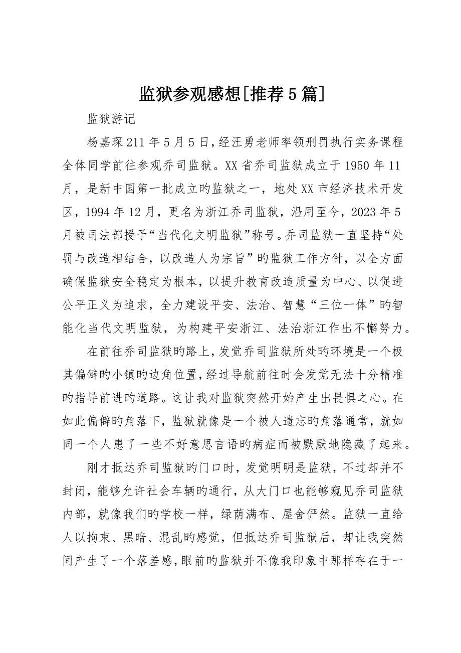 监狱参观感想推荐5篇_第1页