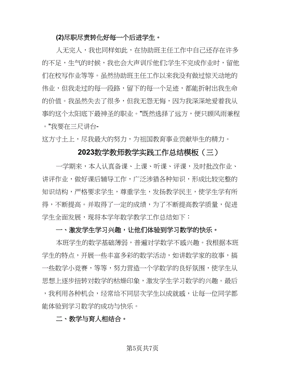 2023数学教师教学实践工作总结模板（三篇）.doc_第5页