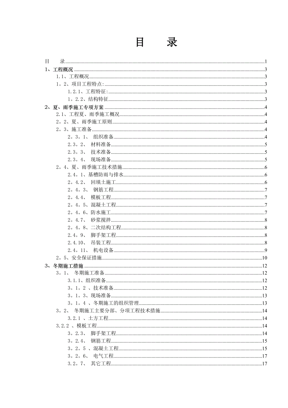 J地块季节性专项施工方案【可编辑范本】(DOC 22页)_第2页