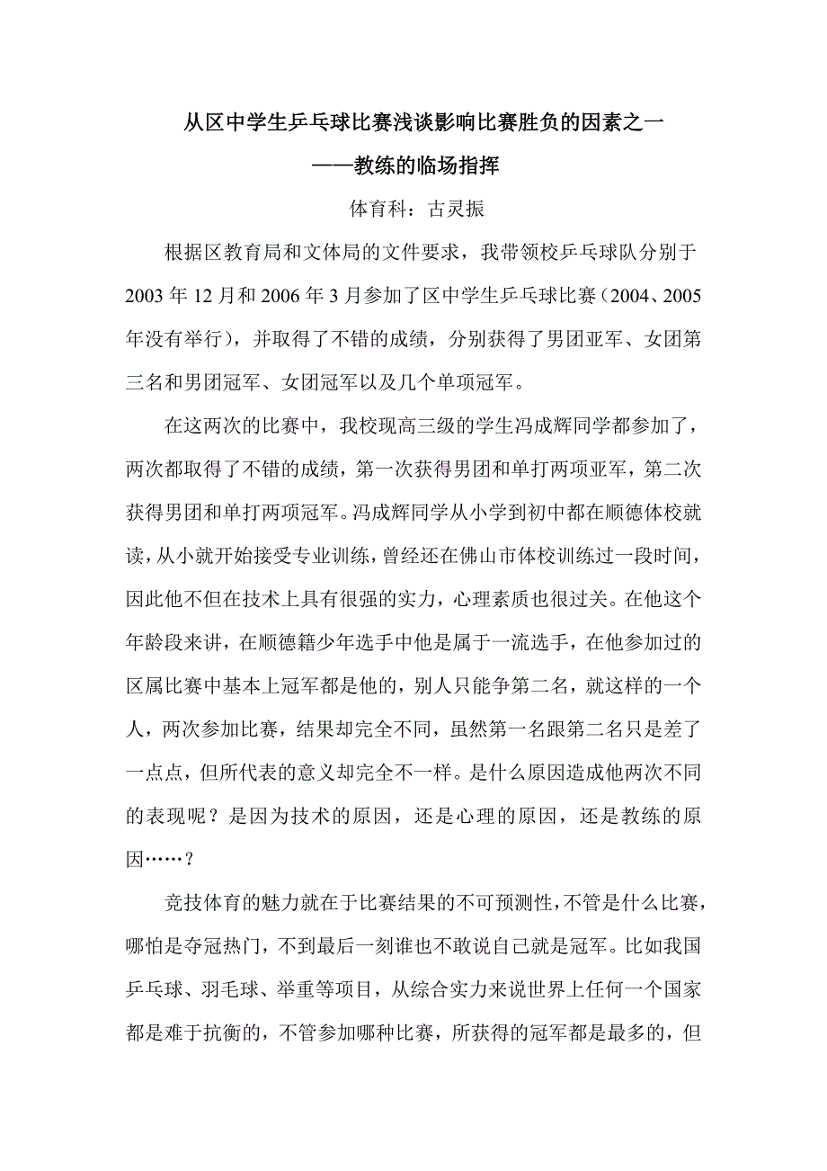 从区中学生乒乓球比赛影响比赛胜负的因素之一——教练的临场指挥.doc_第1页