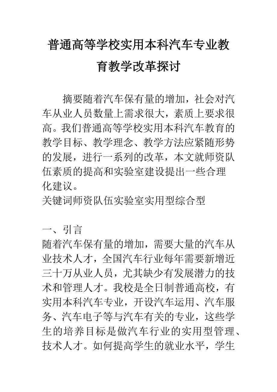 普通高等学校实用本科汽车专业教育教学改革探讨.docx_第1页