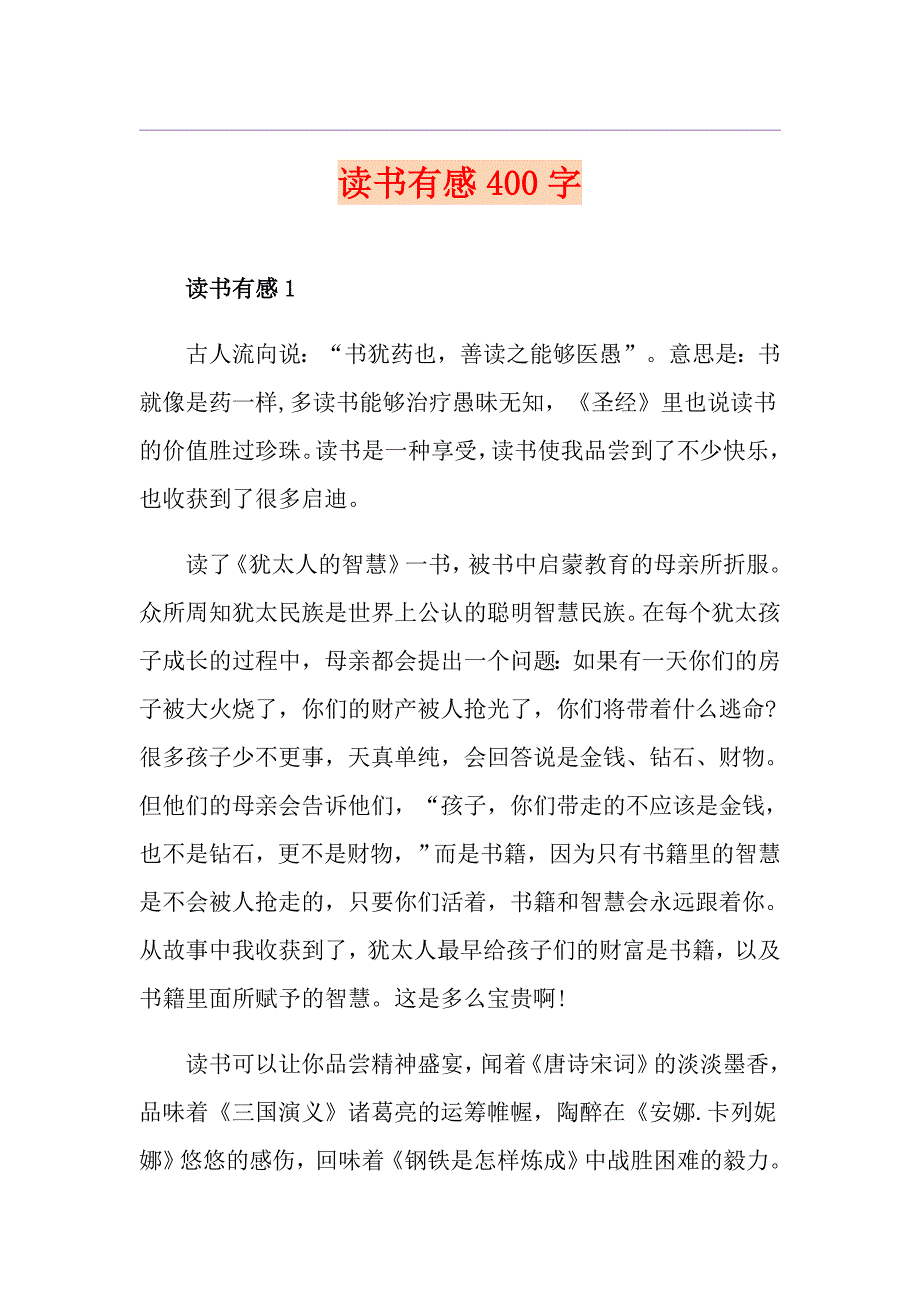 读书有感400字1_第1页