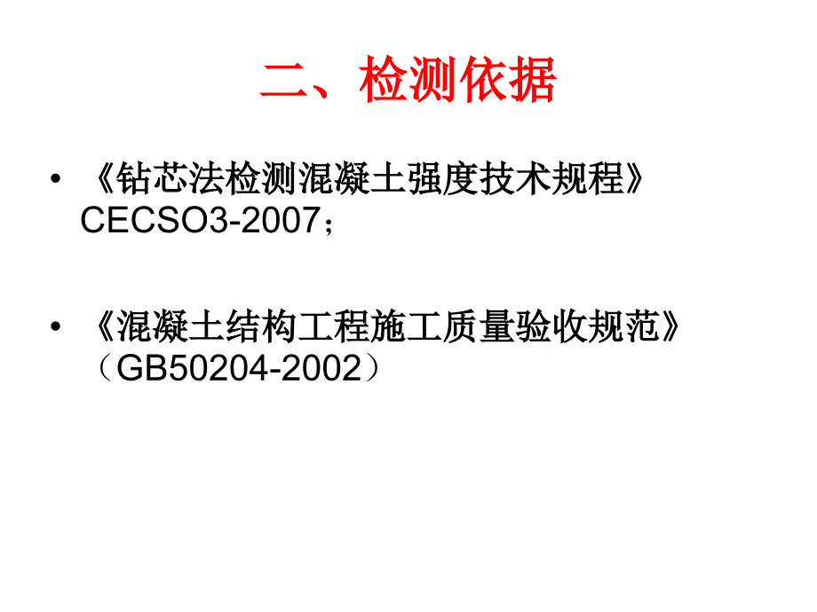 钻芯法检测混凝土强度试验报告_第4页