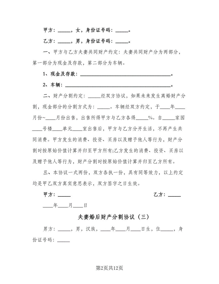 夫妻婚后财产分割协议（七篇）_第2页