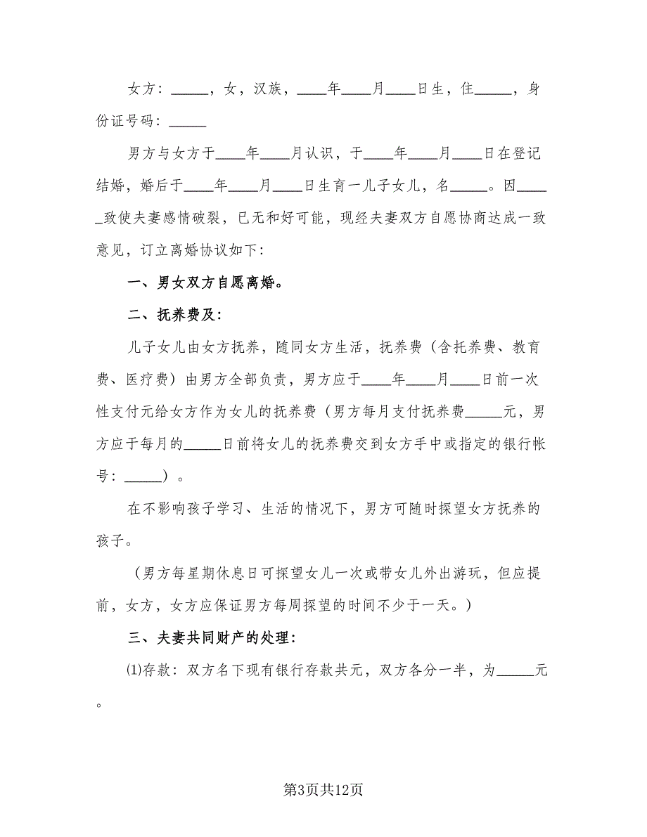 夫妻婚后财产分割协议（七篇）_第3页