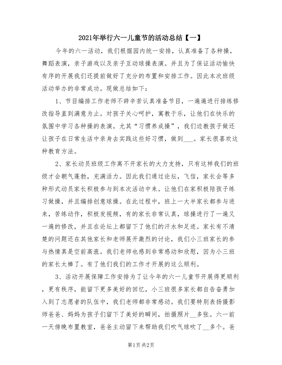 2021年举行六一儿童节的活动总结【一】.doc_第1页