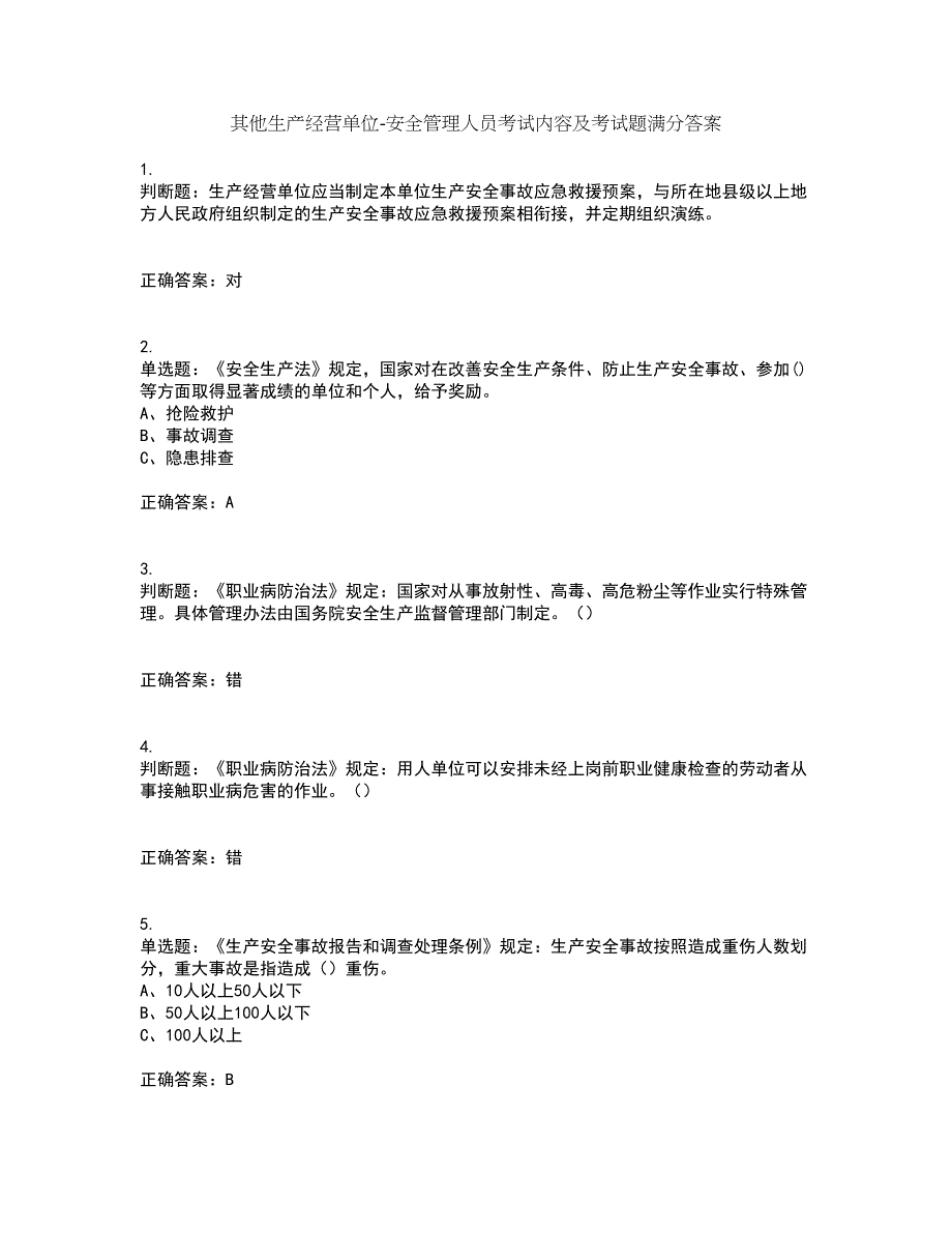 其他生产经营单位-安全管理人员考试内容及考试题满分答案7_第1页