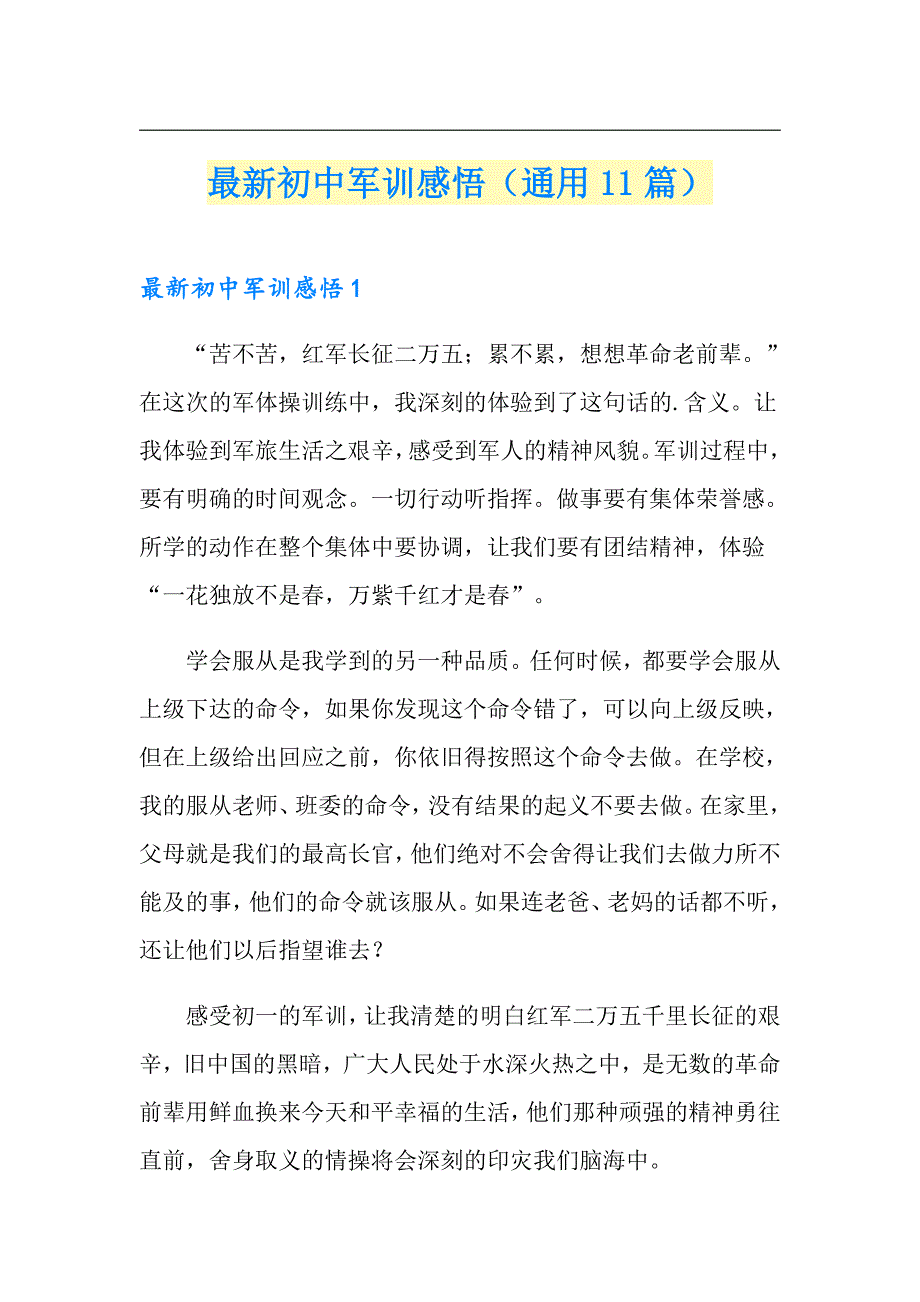 最新初中军训感悟（通用11篇）_第1页