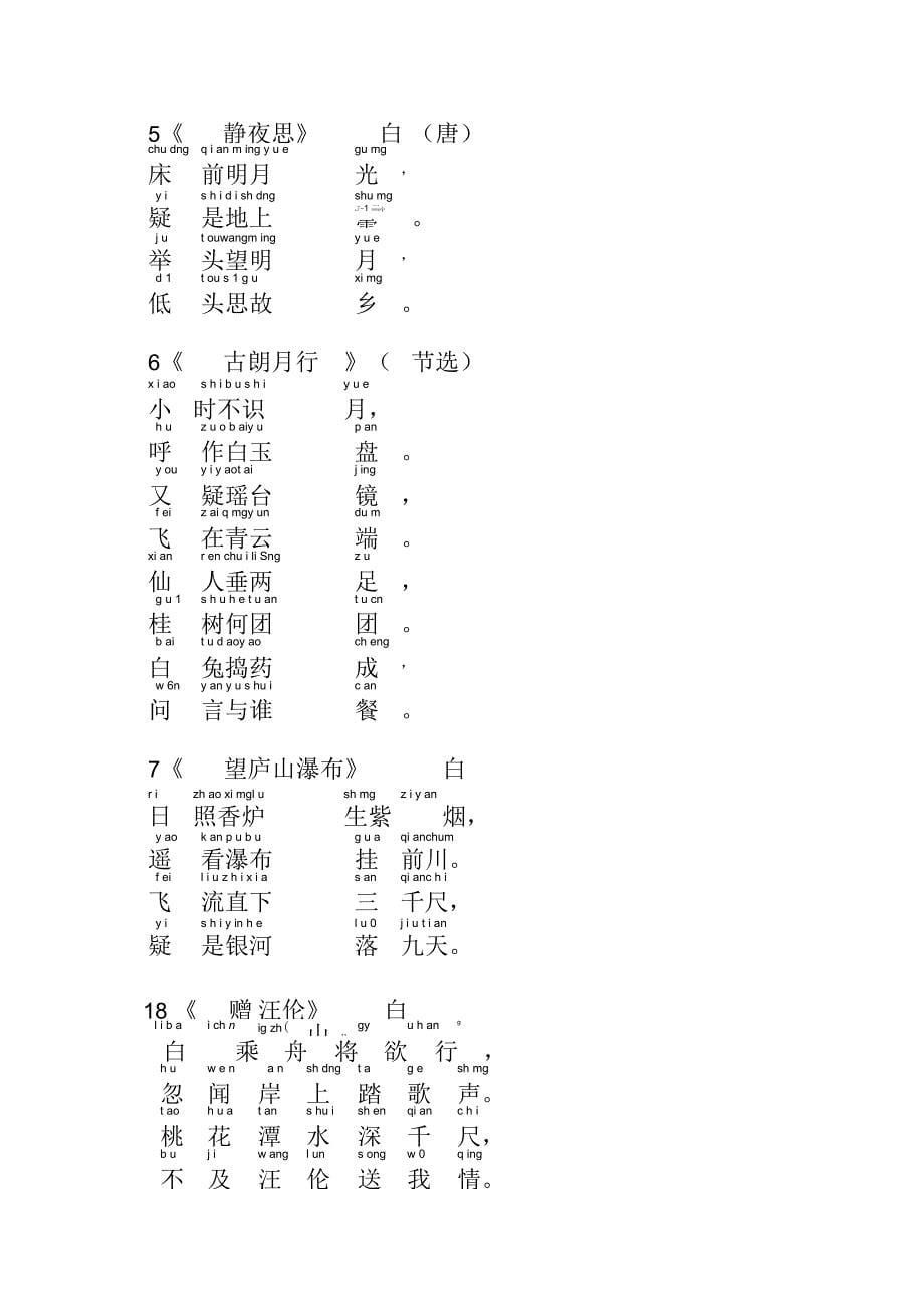 小学生必背古诗100首(注音版)_第5页