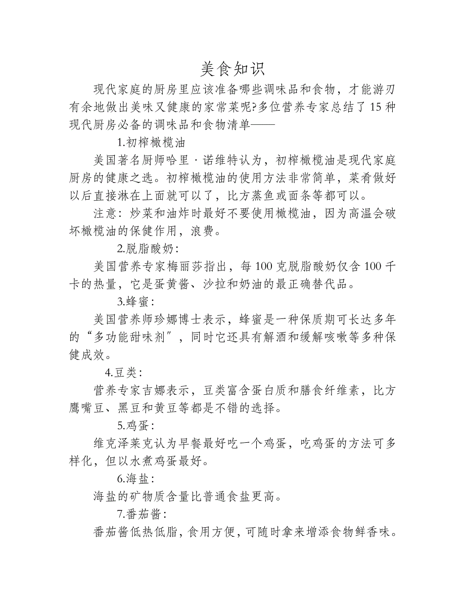 现代厨房必备的种调味品和食物清单_第1页