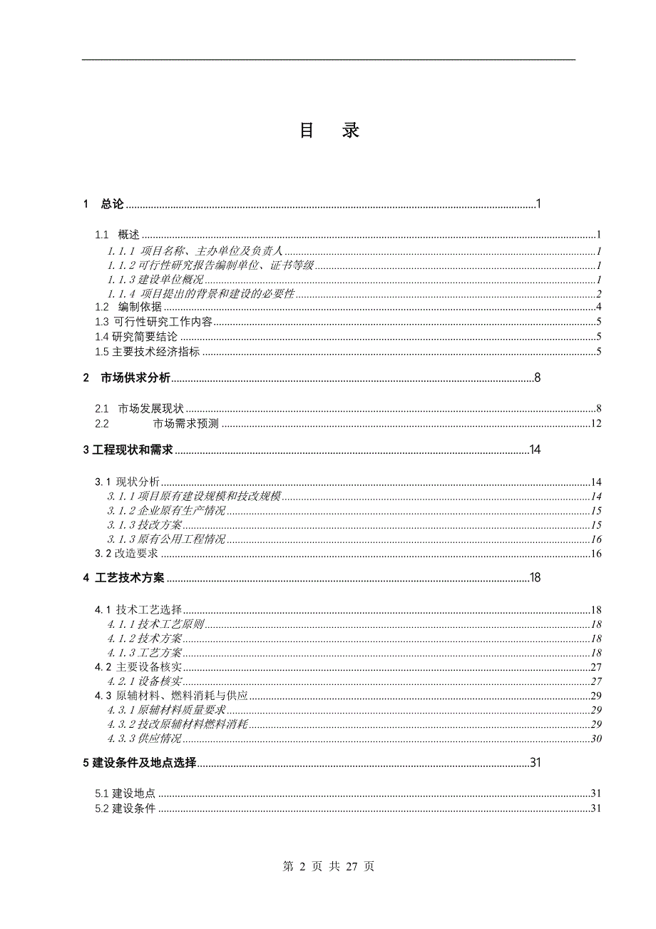 水泥厂项目可行性论证报告.doc_第2页