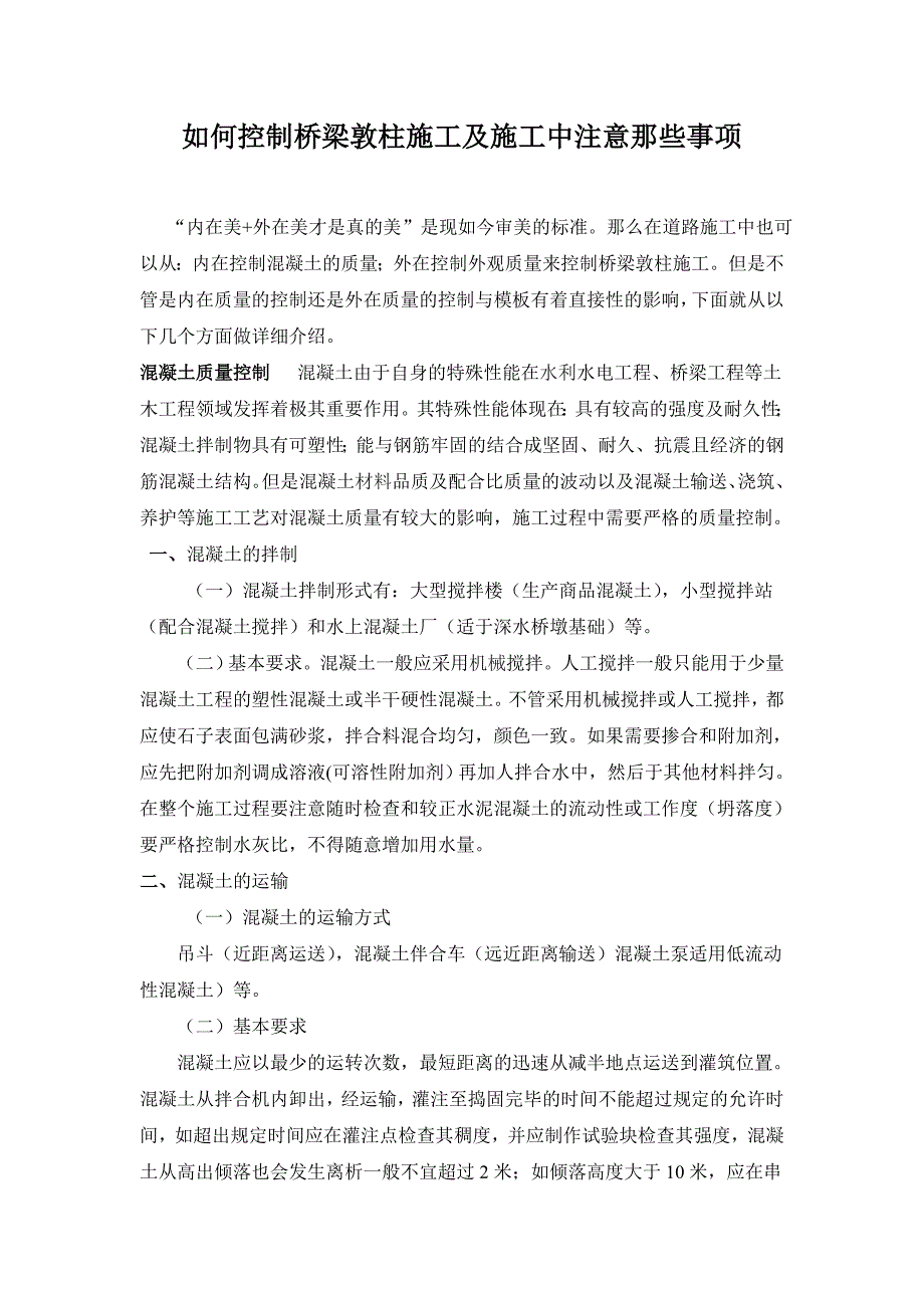 如何控制桥梁墩柱施工及施工中注意哪些事项_第1页