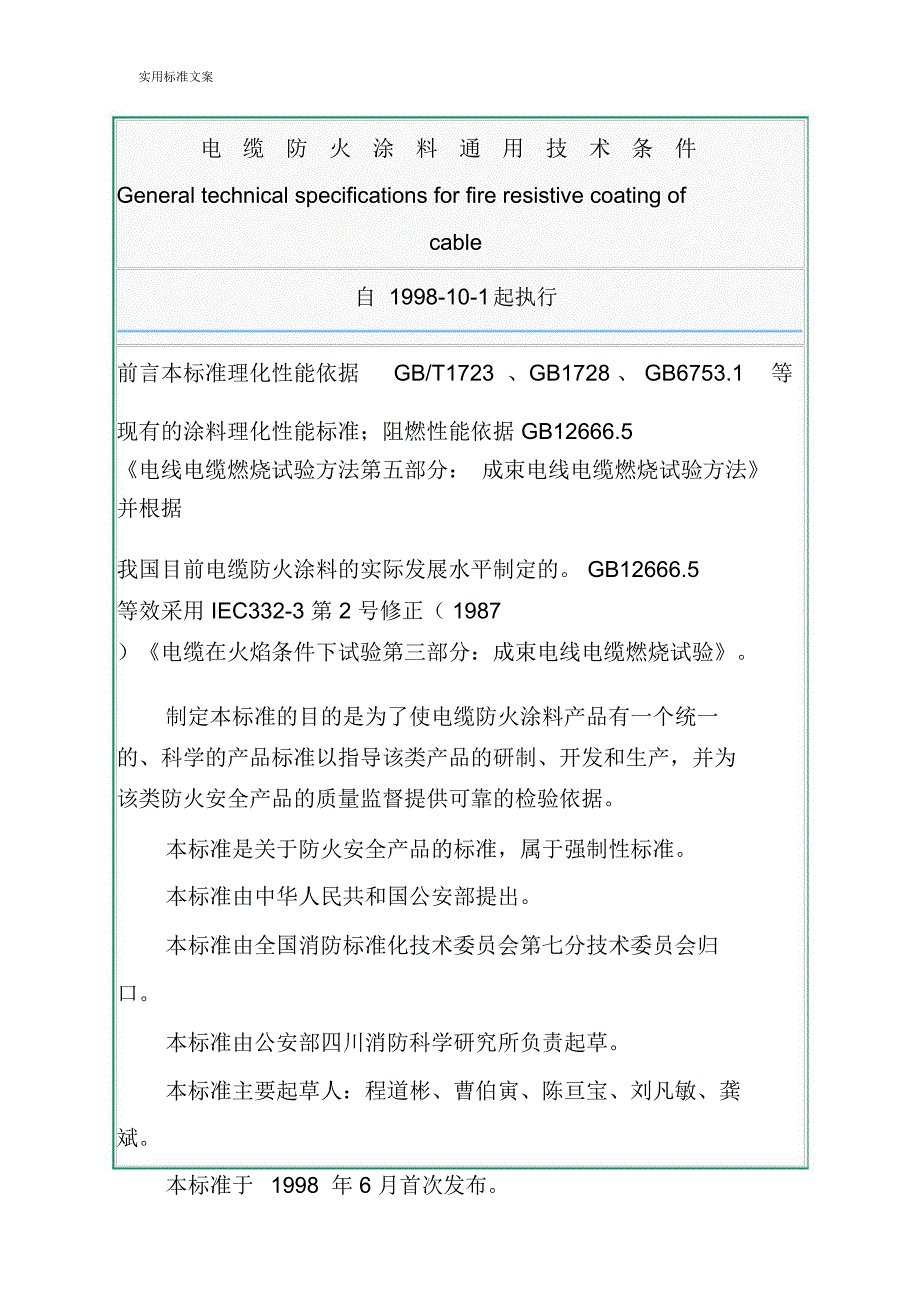 电缆防火通用技术条件_第1页