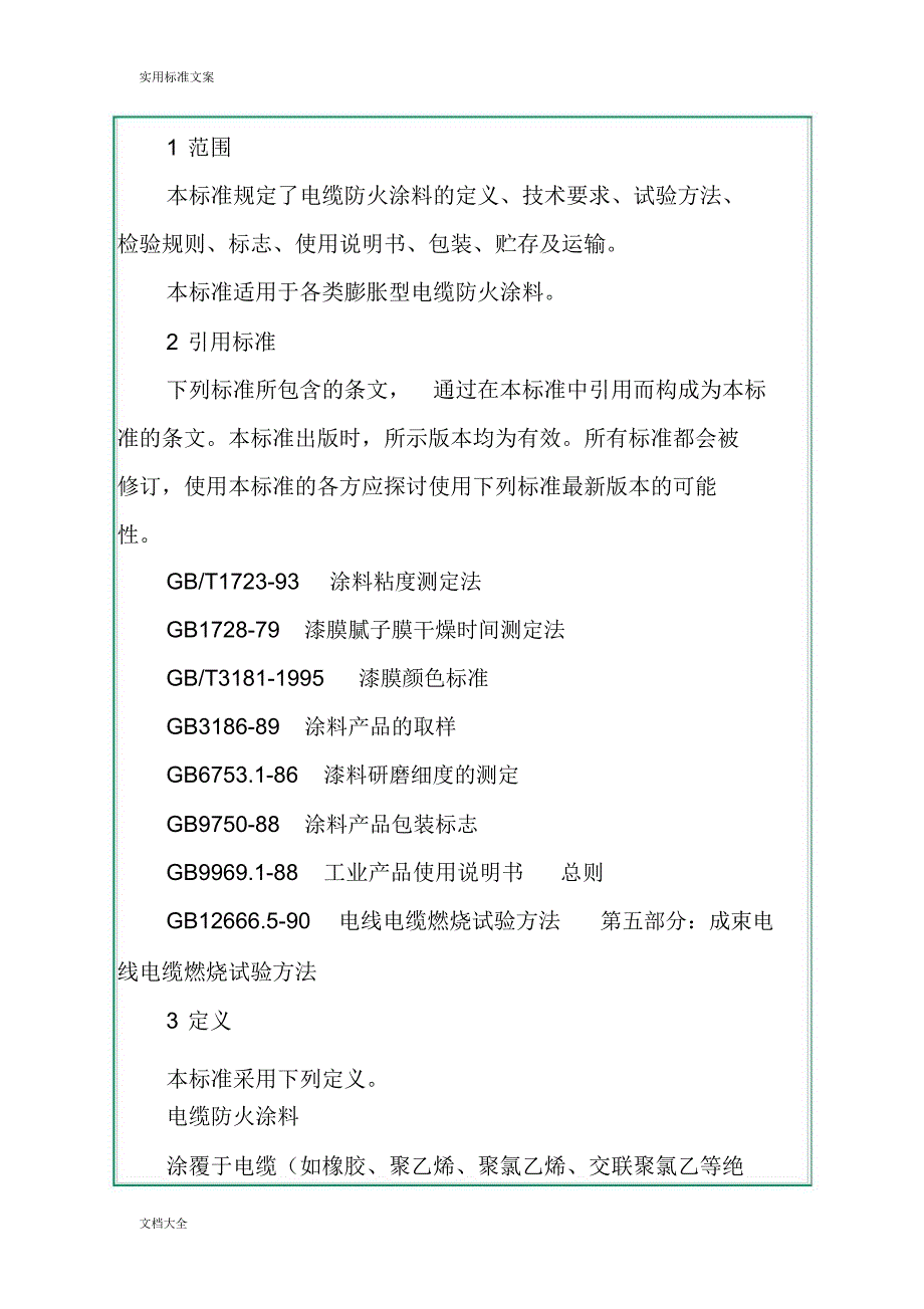 电缆防火通用技术条件_第3页