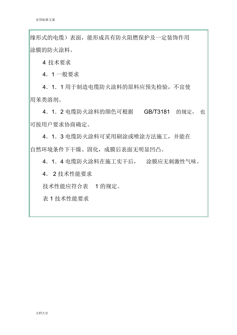 电缆防火通用技术条件_第4页