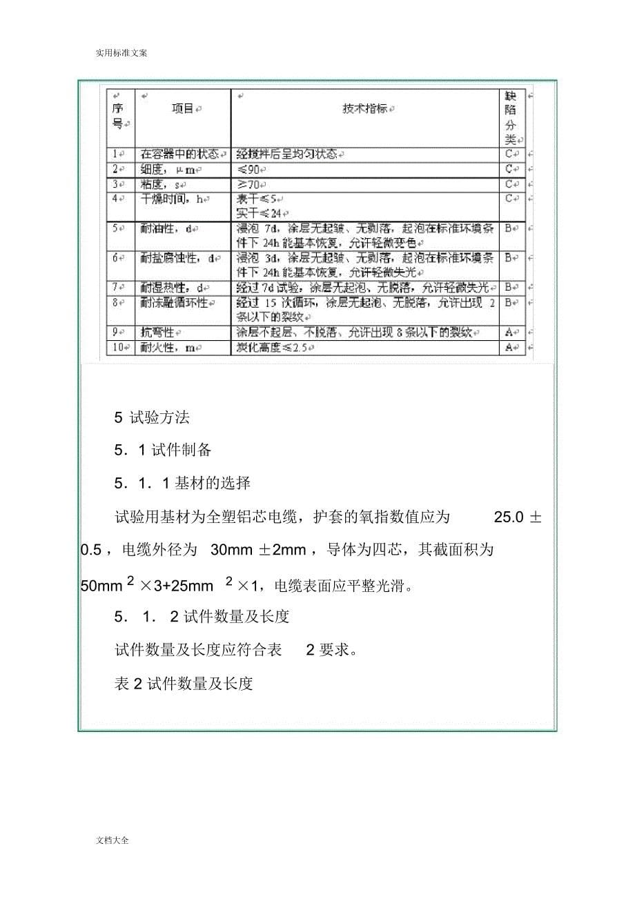 电缆防火通用技术条件_第5页