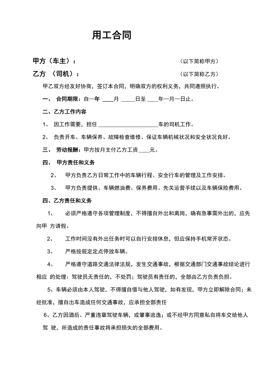 个人客运汽车司机雇佣合同书_第1页