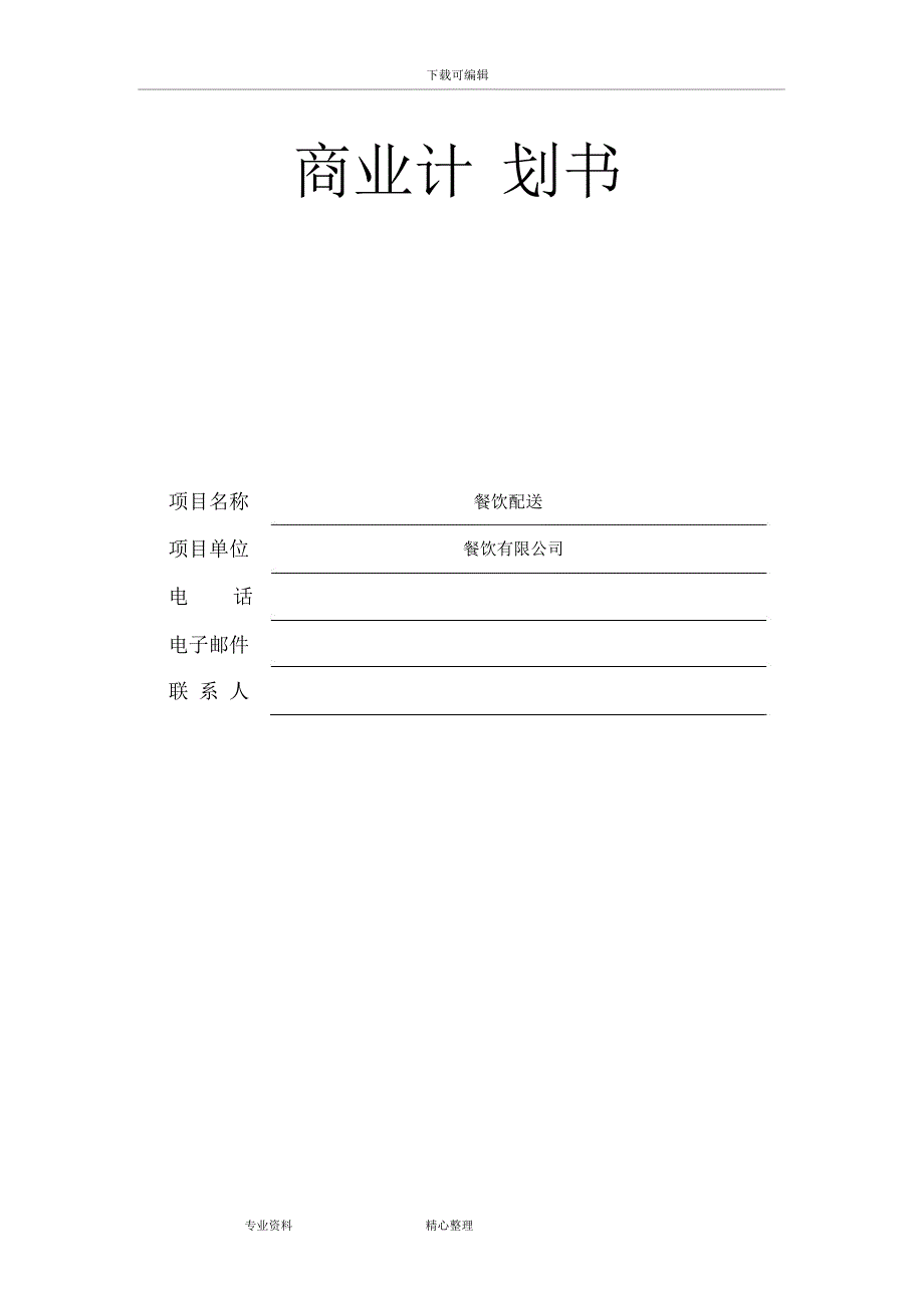 餐饮配送商业实施计划书_第1页