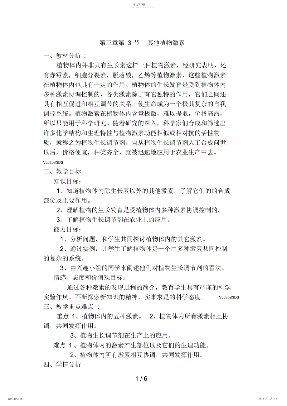 2022年必修三第三章第3节《其他植物激素》教案 2_第1页