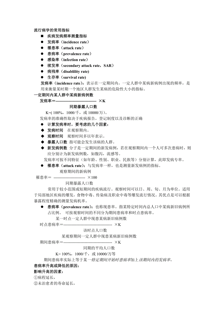 流行病学的常用指标_第1页