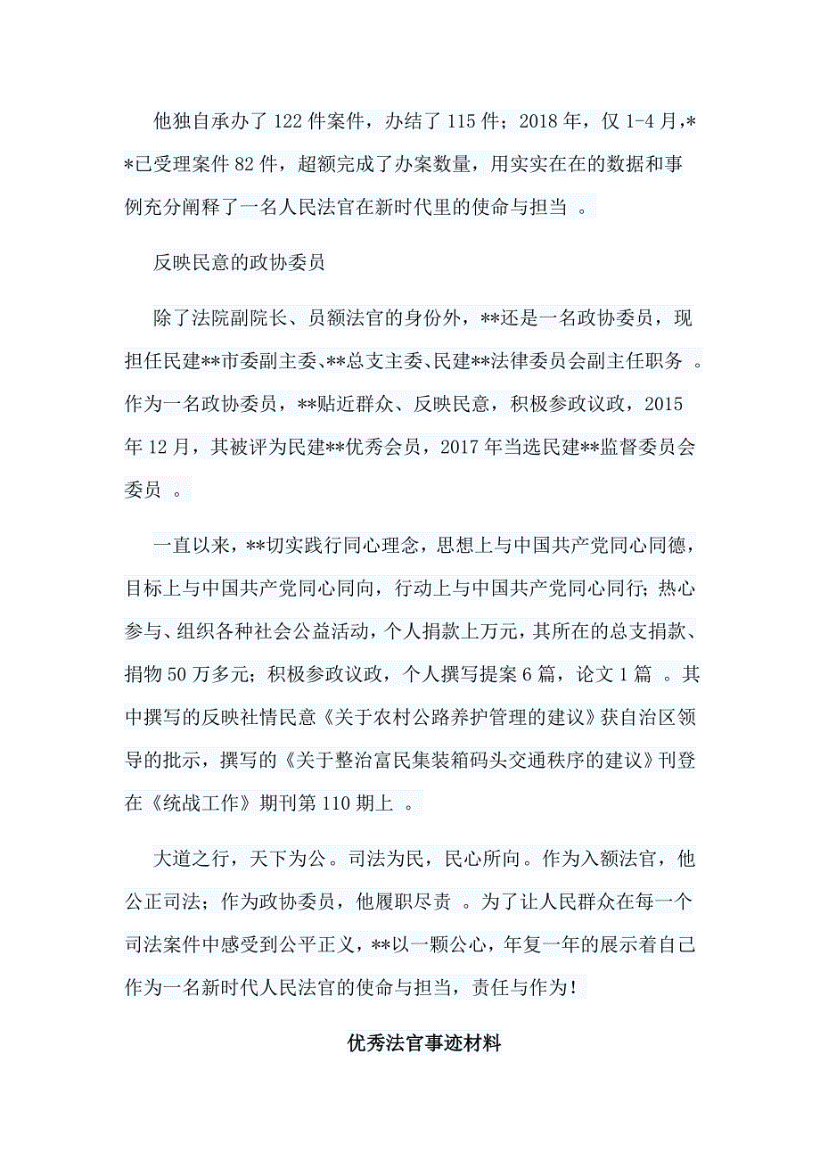 总结6篇优秀法官事迹材料合集.doc_第4页