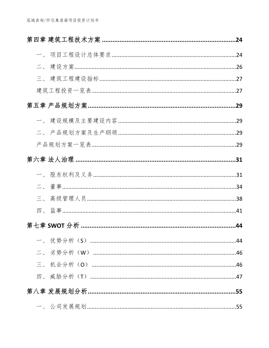 怀化集装箱项目投资计划书_参考模板_第2页