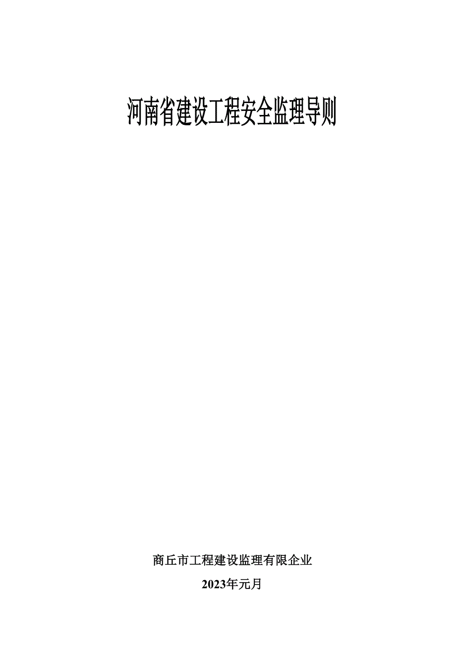 河南省建设工程安全监理实施导则.doc_第1页