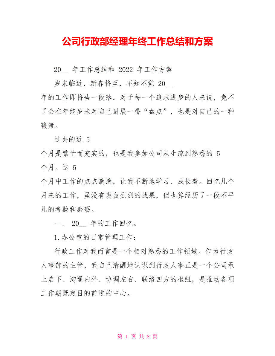 公司行政部经理年终工作总结和计划_第1页