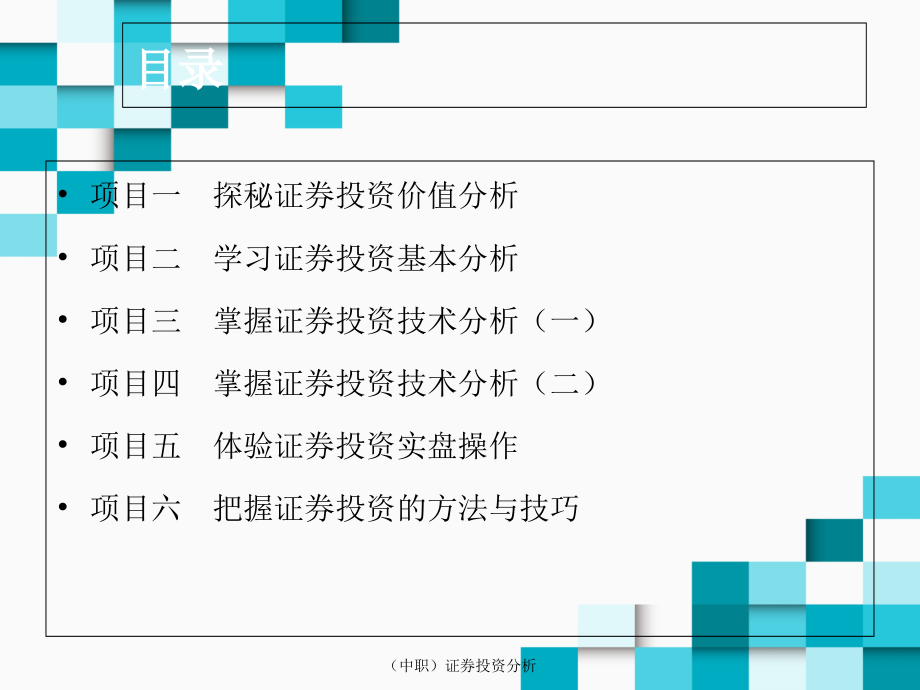 中职证券投资分析PPT全套ppt课件完整版_第2页