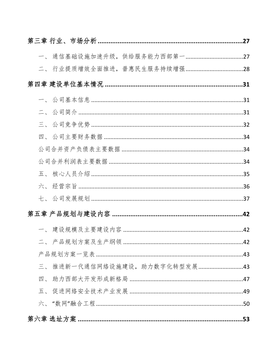 阿坝数据中心项目可行性研究报告(DOC 93页)_第3页