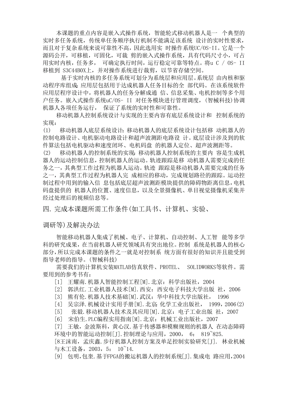 智能机器人开题报告_第3页