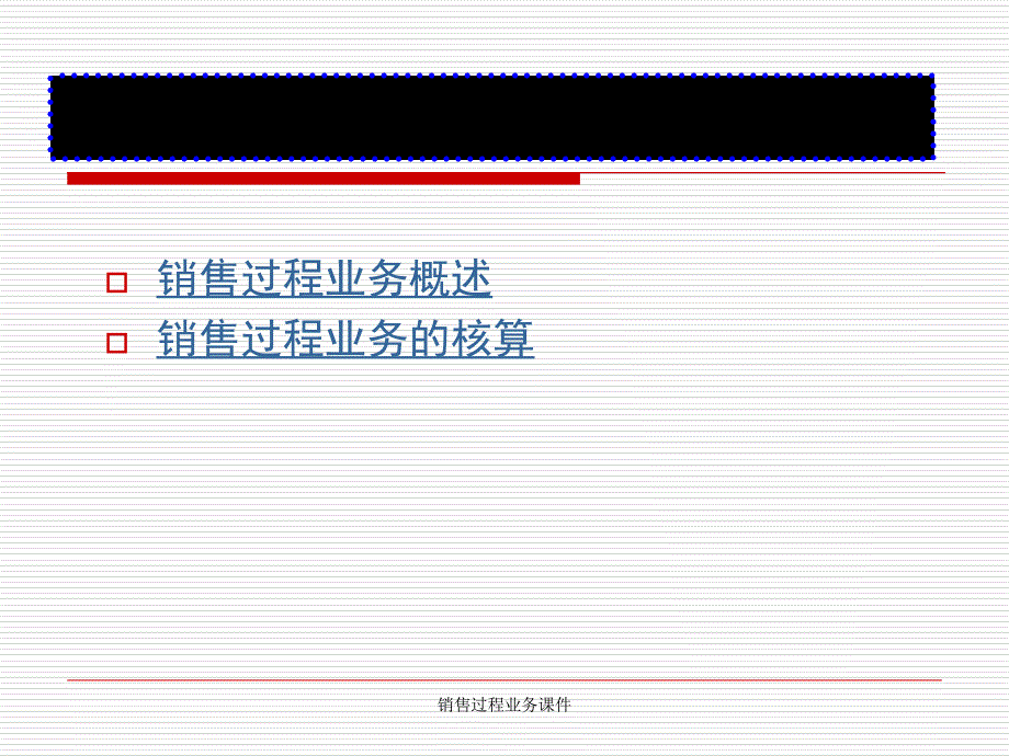 销售过程业务课件_第1页