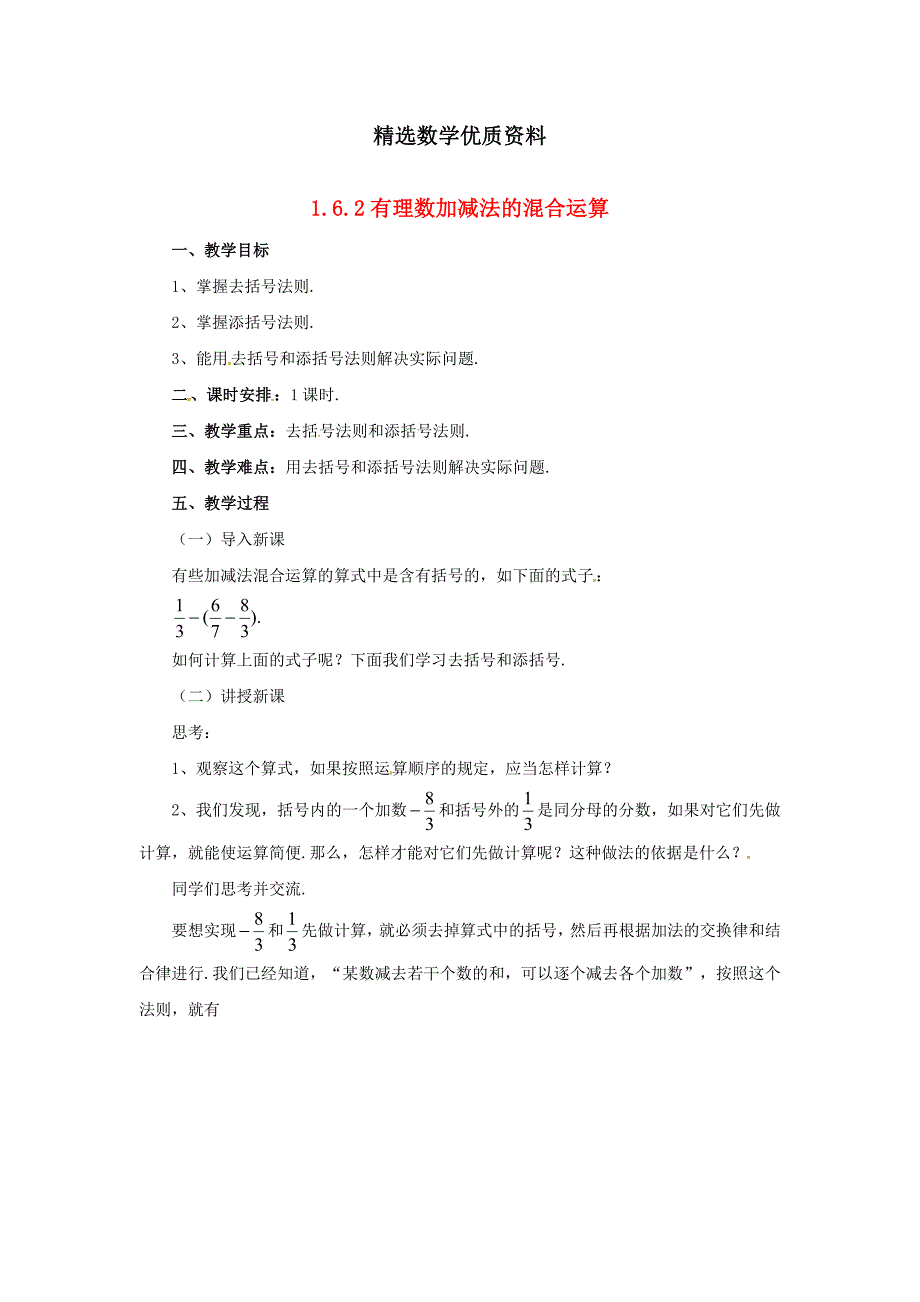 [最新]七年级数学北京课改版上册.6.2有理数加减法的混合运算教_第1页