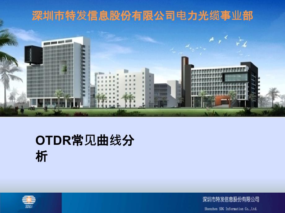 OTDR常见曲线分析PPT课件_第1页