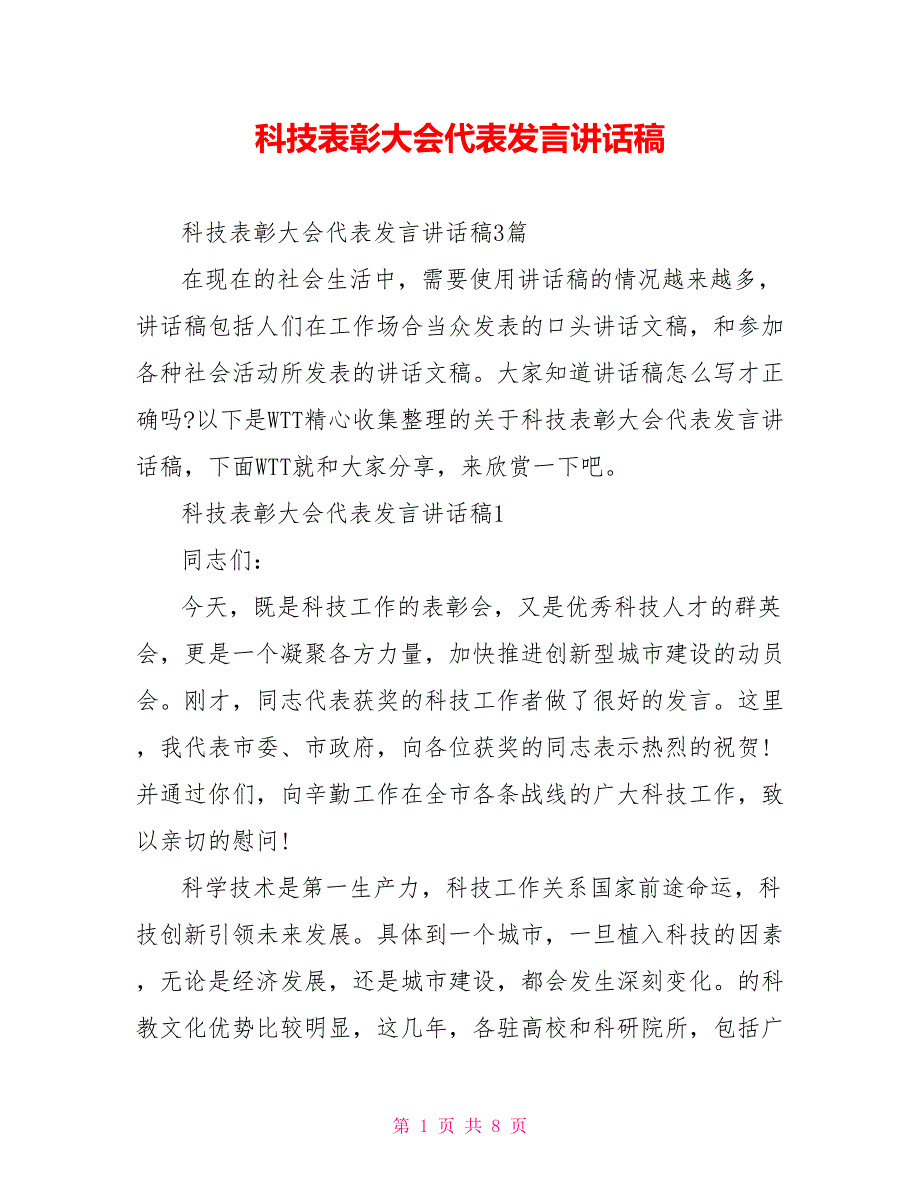 科技表彰大会代表发言讲话稿_第1页