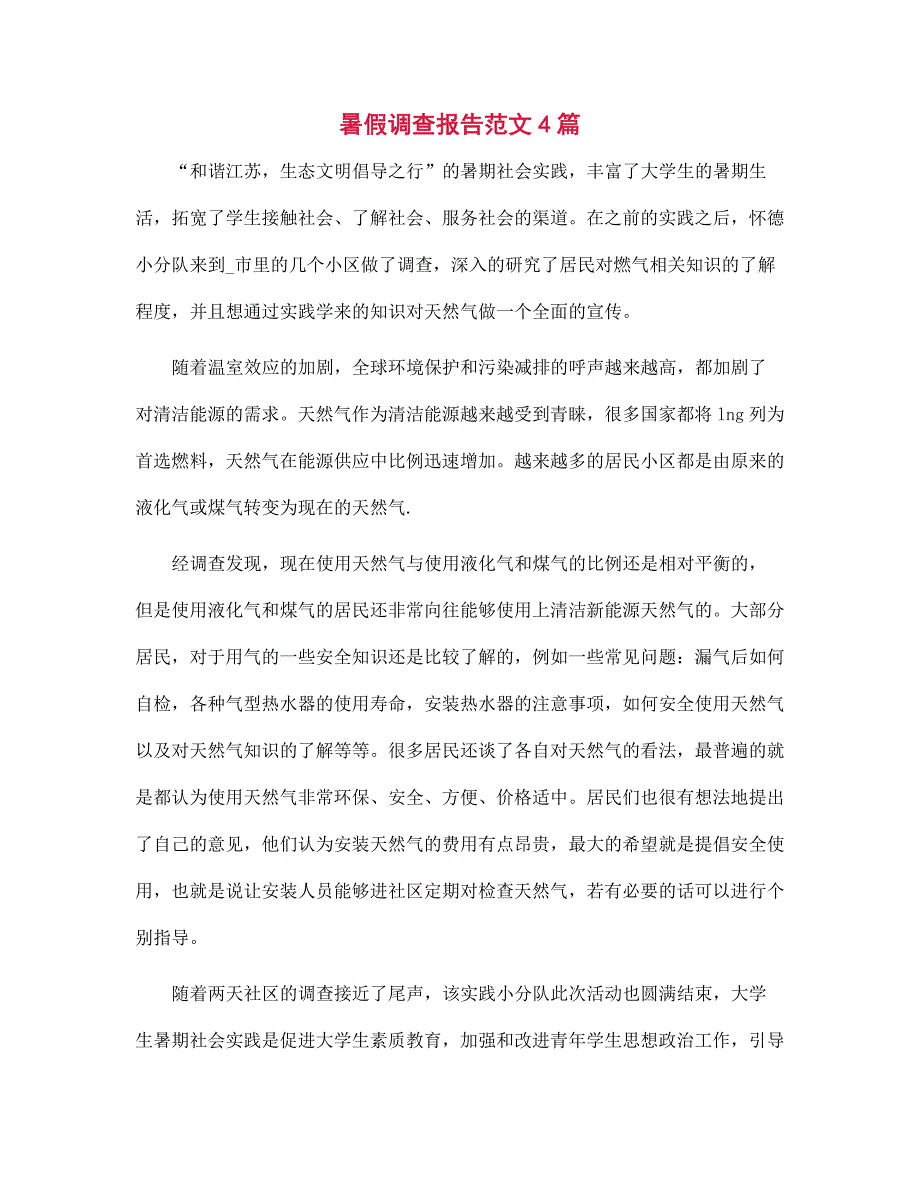 （新版）暑假调查报告范文4篇范文_第1页