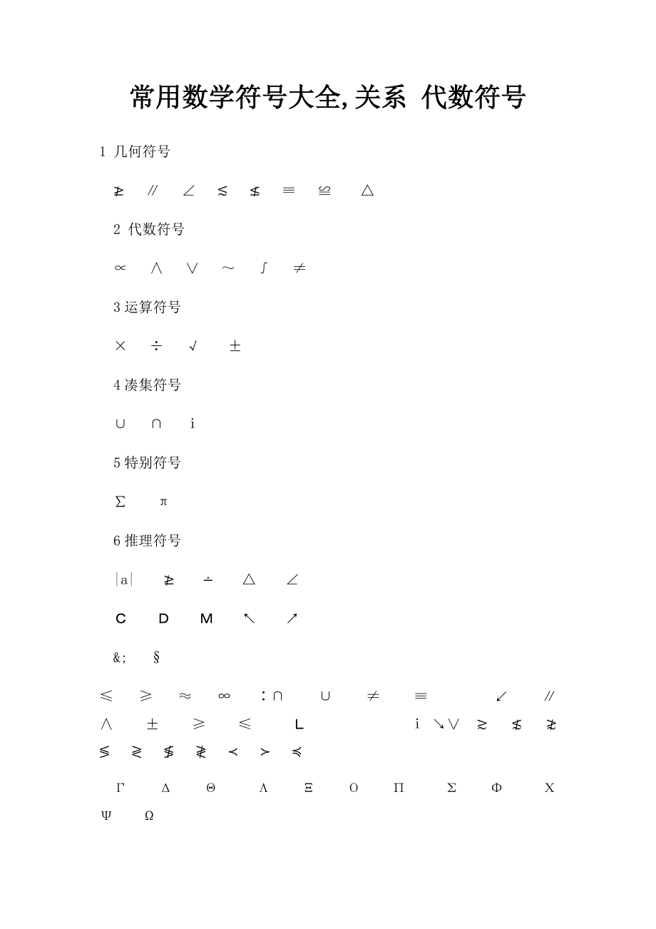 常用数学符号大全,关系 代数符号_第1页