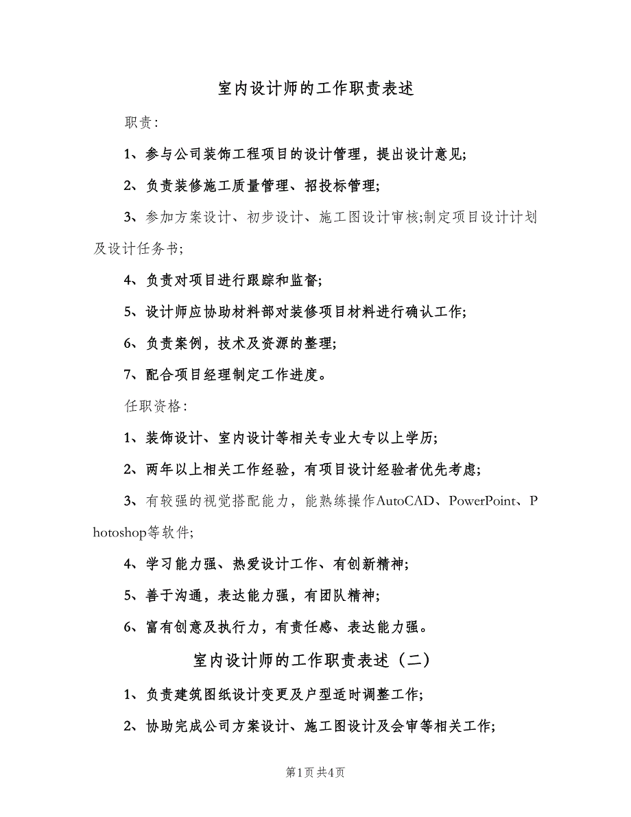 室内设计师的工作职责表述（4篇）.doc_第1页