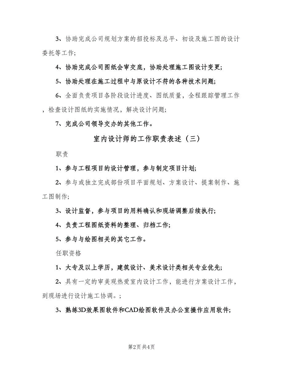 室内设计师的工作职责表述（4篇）.doc_第2页