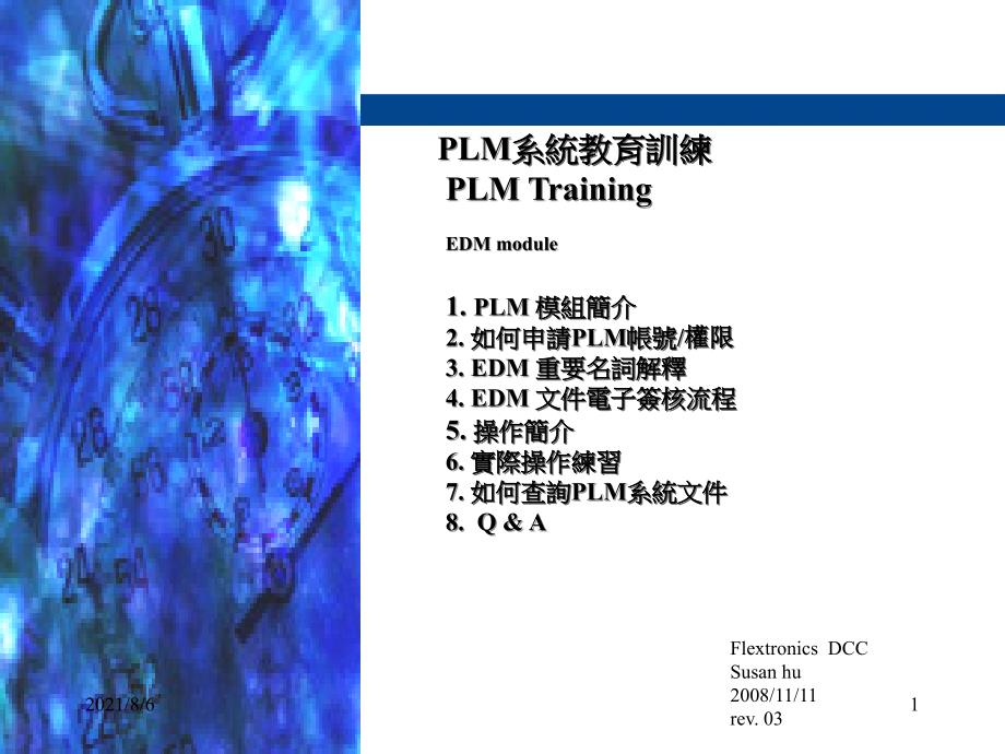 产品生命周期管理PLMtraining_第1页